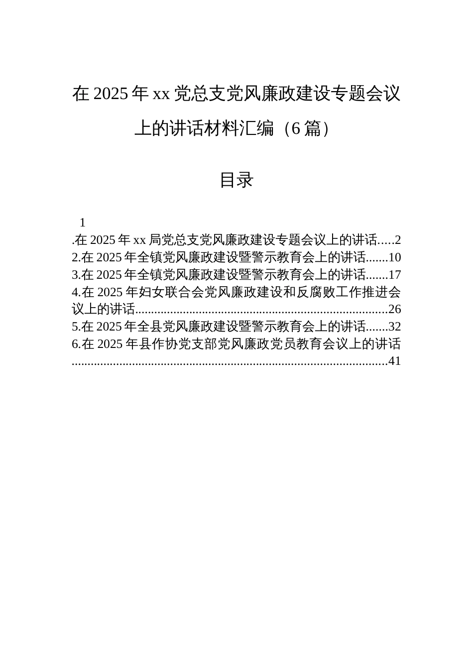 在2025年xx党总支党风廉政建设专题会议上的讲话材料汇编（6篇）_第1页