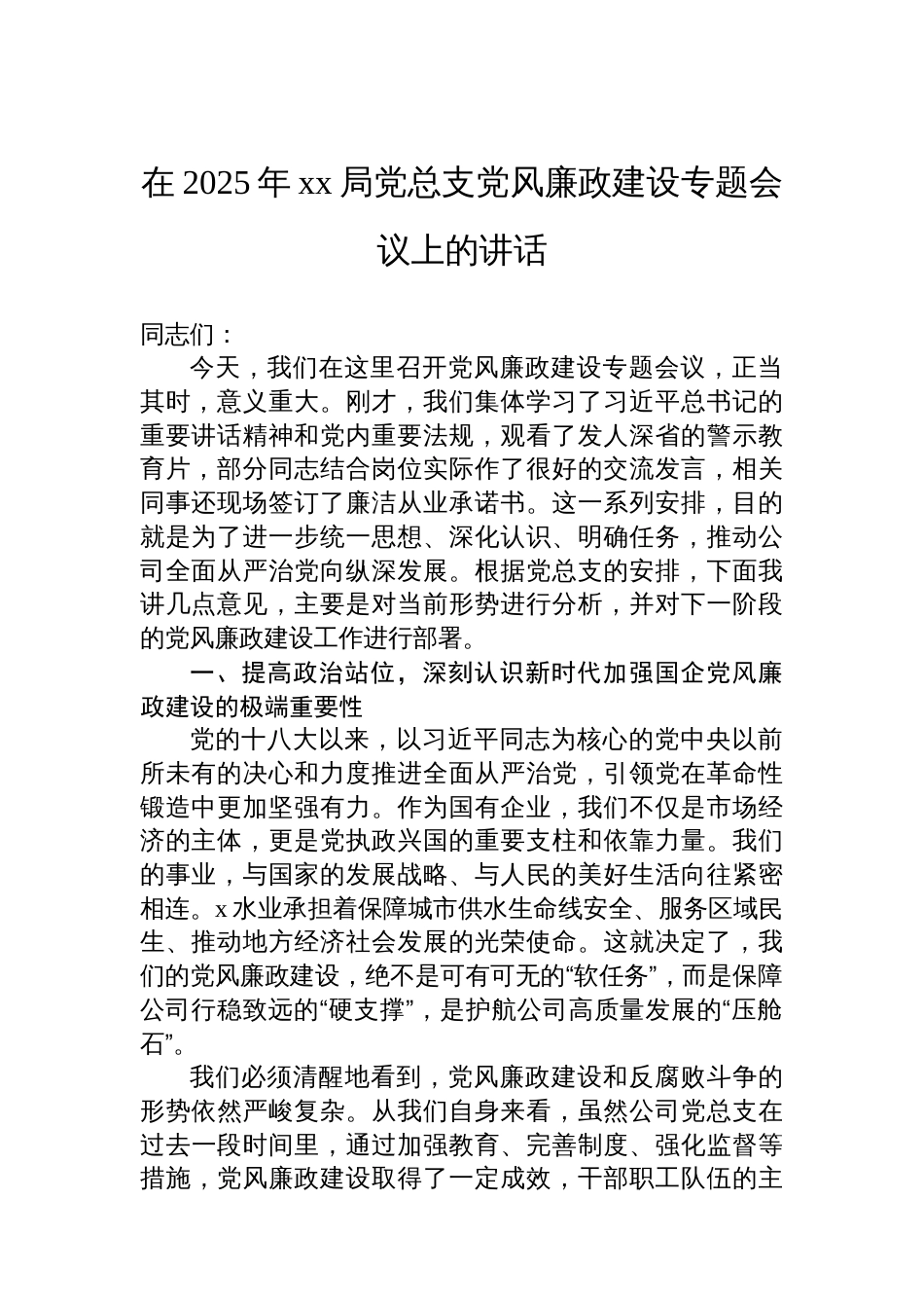 在2025年xx党总支党风廉政建设专题会议上的讲话材料汇编（6篇）_第2页