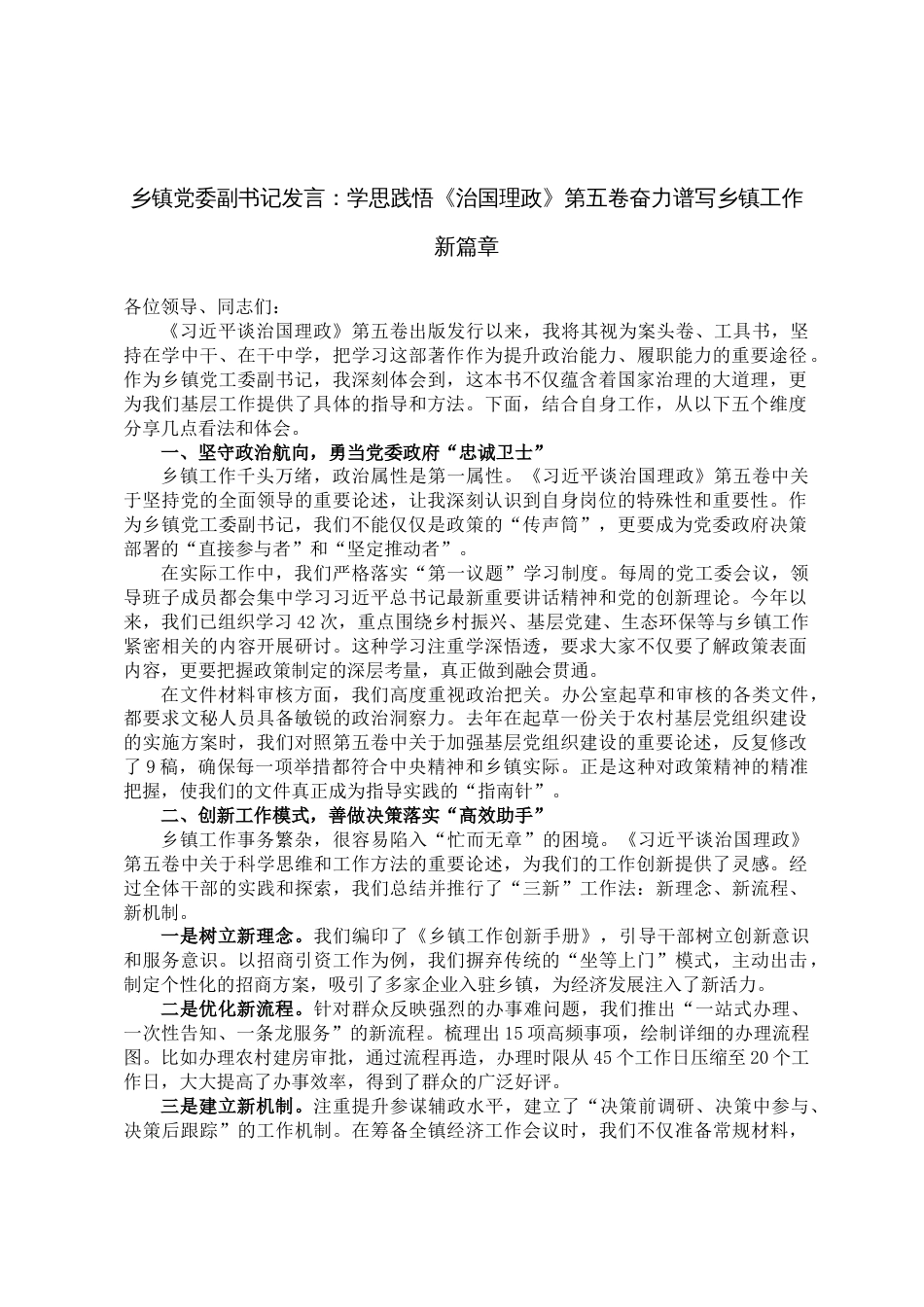 乡镇党委副书记发言：学思践悟《治国理政》第五卷奋力谱写乡镇工作新篇章_第1页