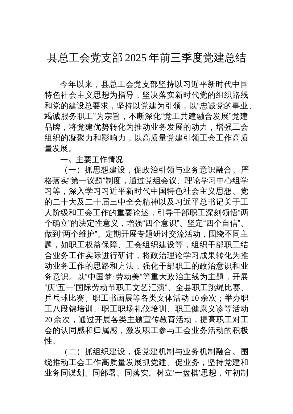 县总工会党支部2025年前三季度党建总结_第1页