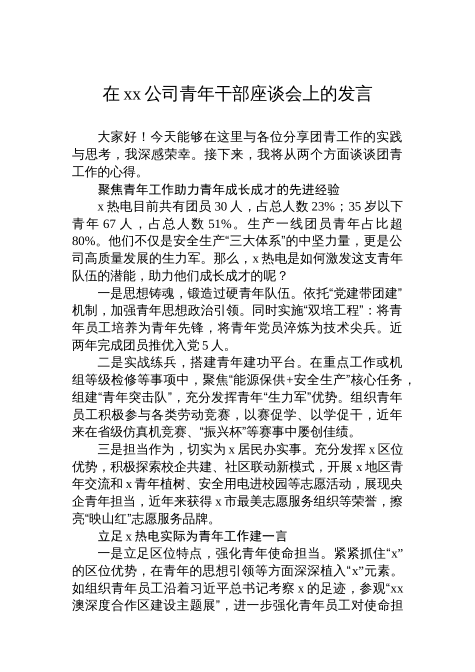 先进代表在xx公司青年干部座谈会上的发言材料汇编（6篇）（集团公司）_第2页