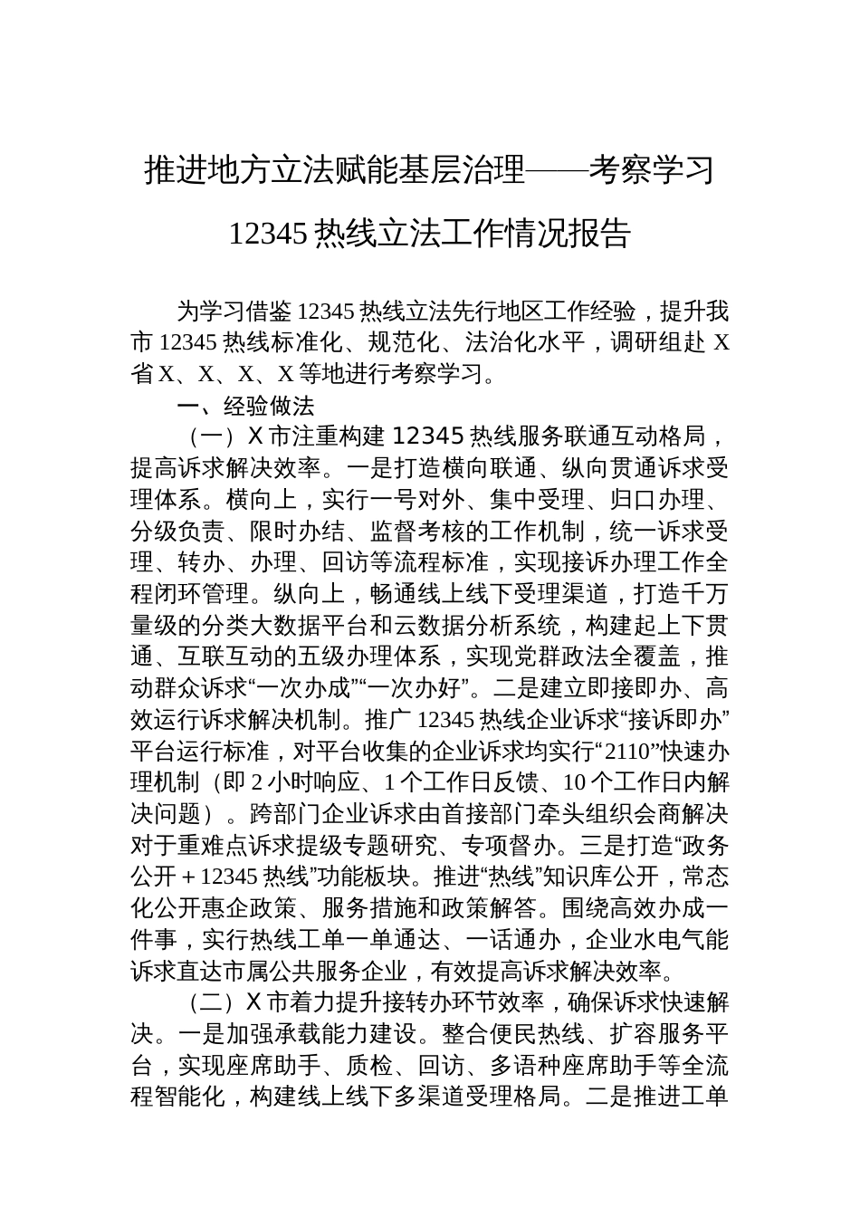 推进地方立法赋能基层治理——考察学习12345热线立法工作情况报告_第1页