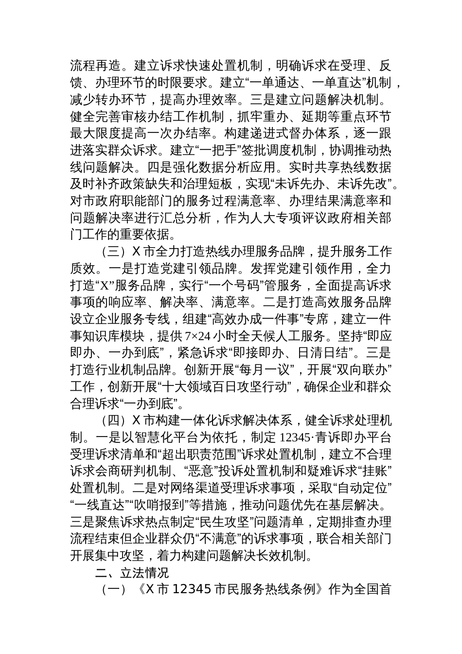 推进地方立法赋能基层治理——考察学习12345热线立法工作情况报告_第2页