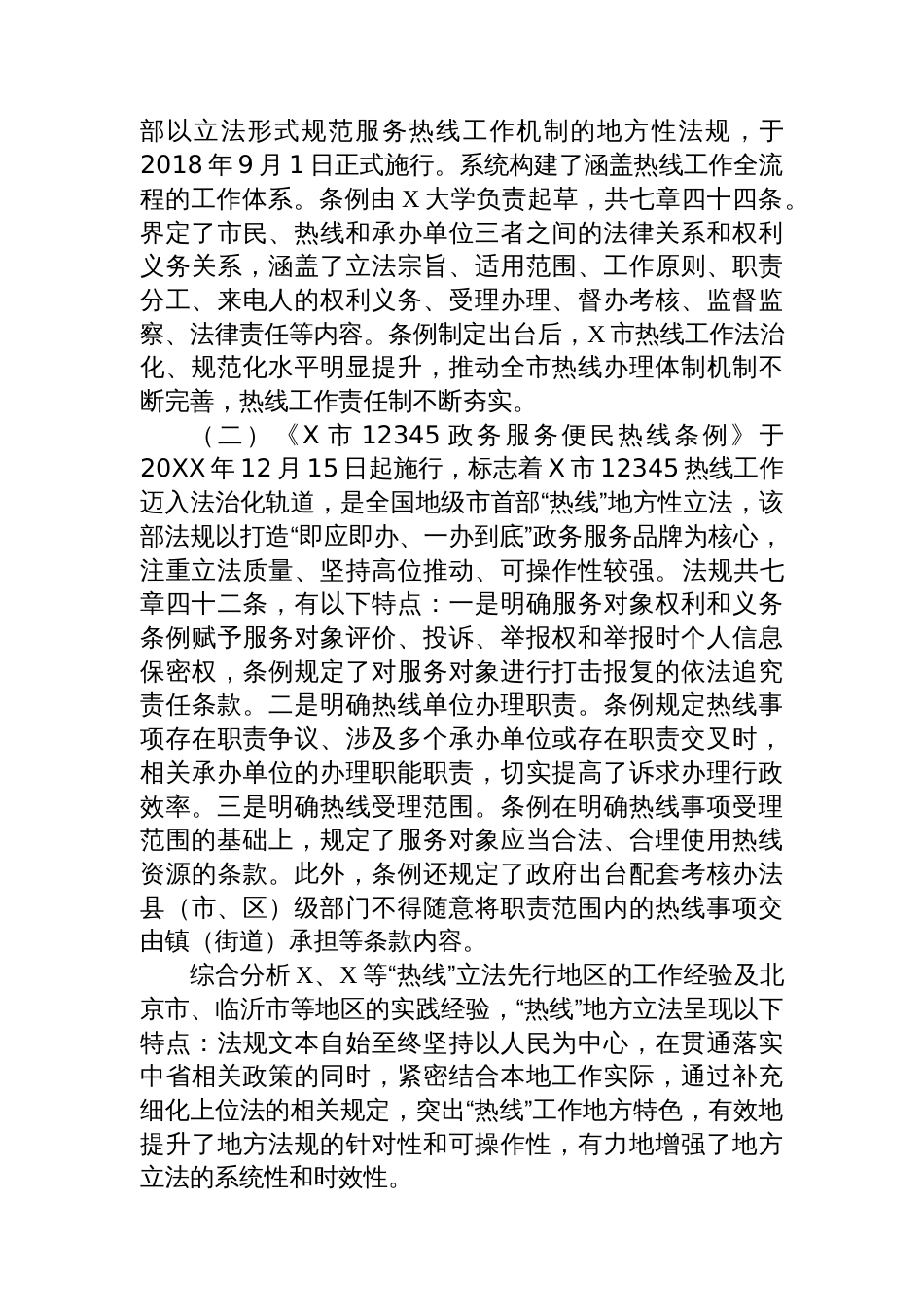 推进地方立法赋能基层治理——考察学习12345热线立法工作情况报告_第3页