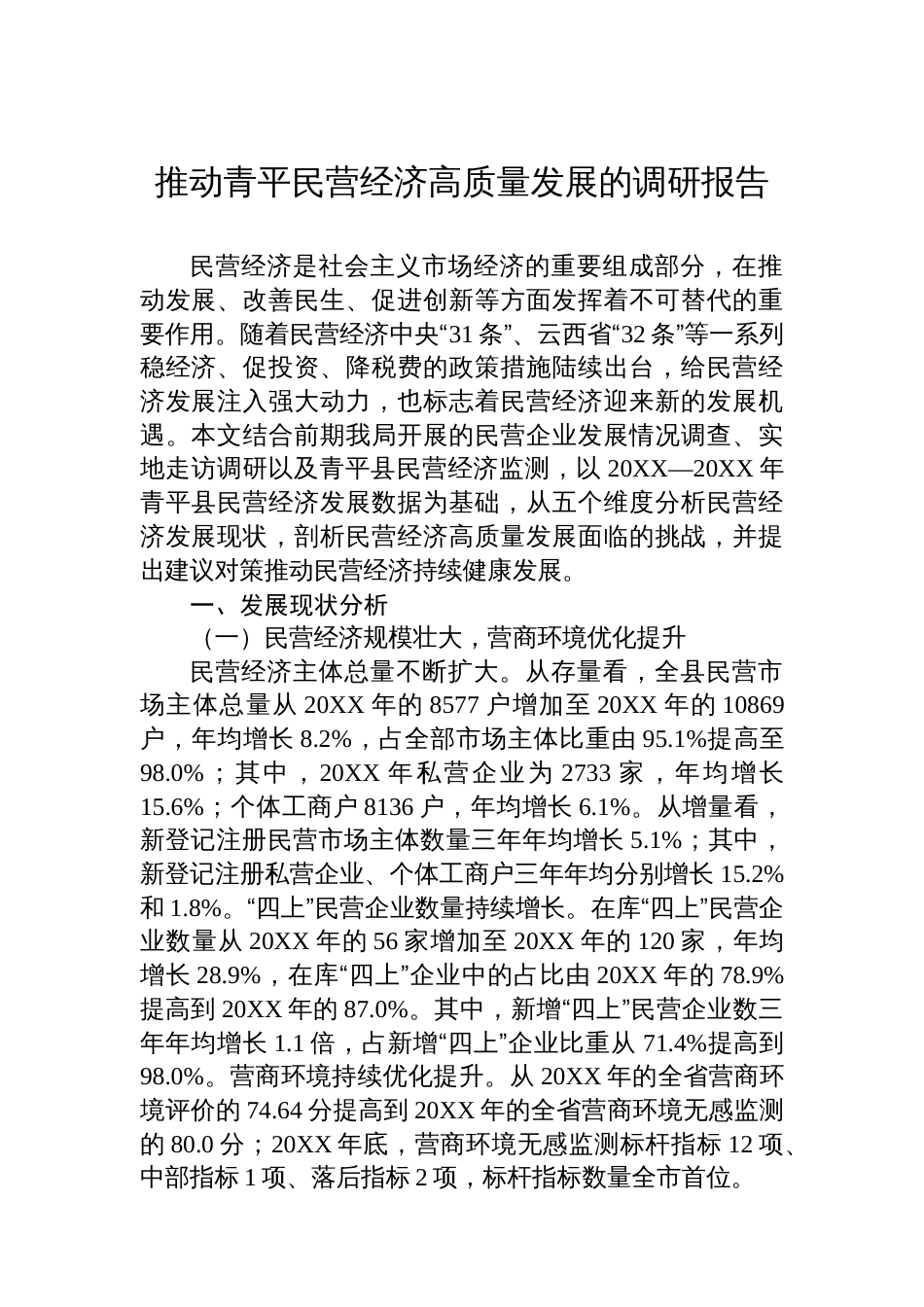 推动青平民营经济高质量发展的调研报告_第1页