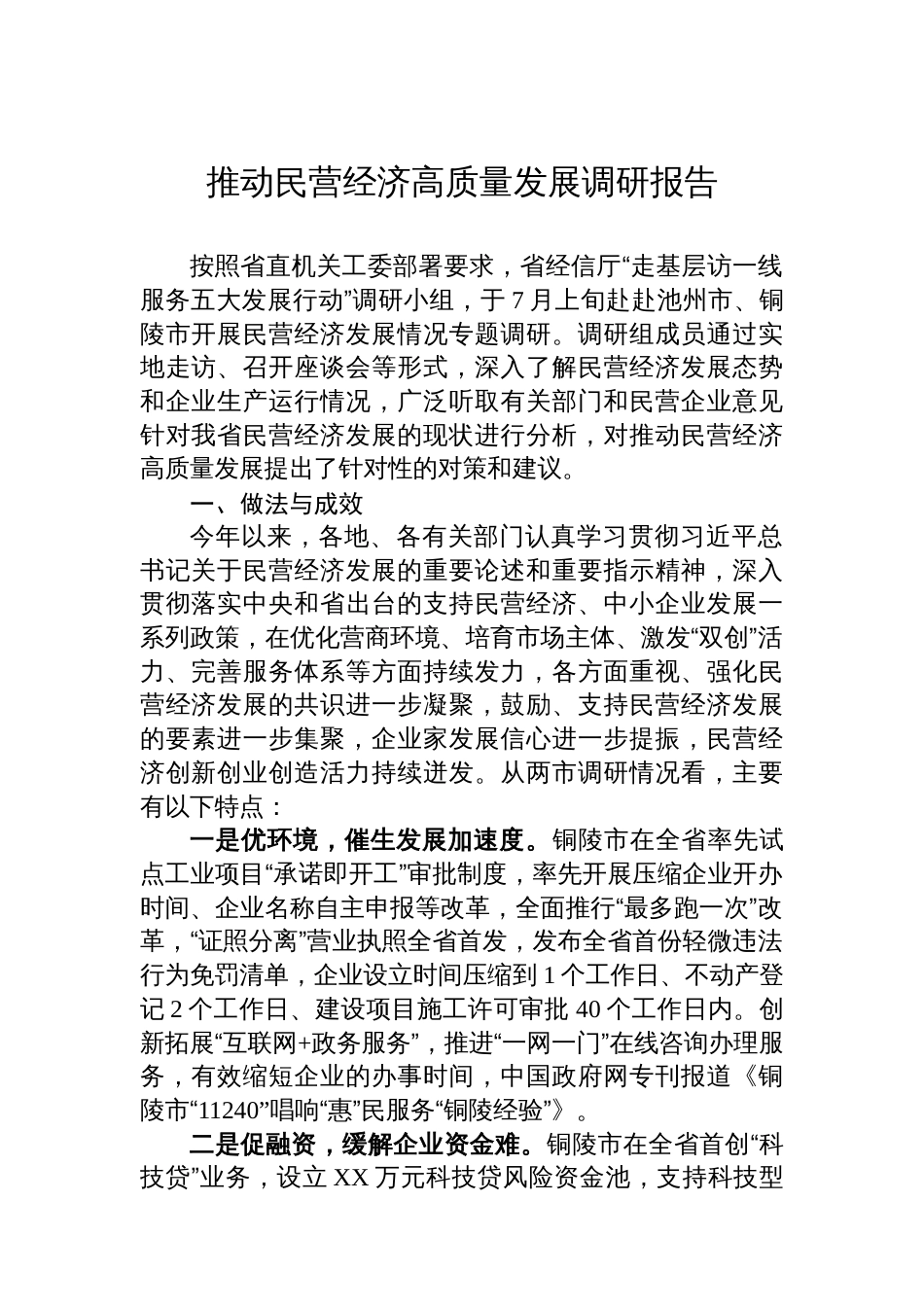 推动民营经济高质量发展调研报告_第1页