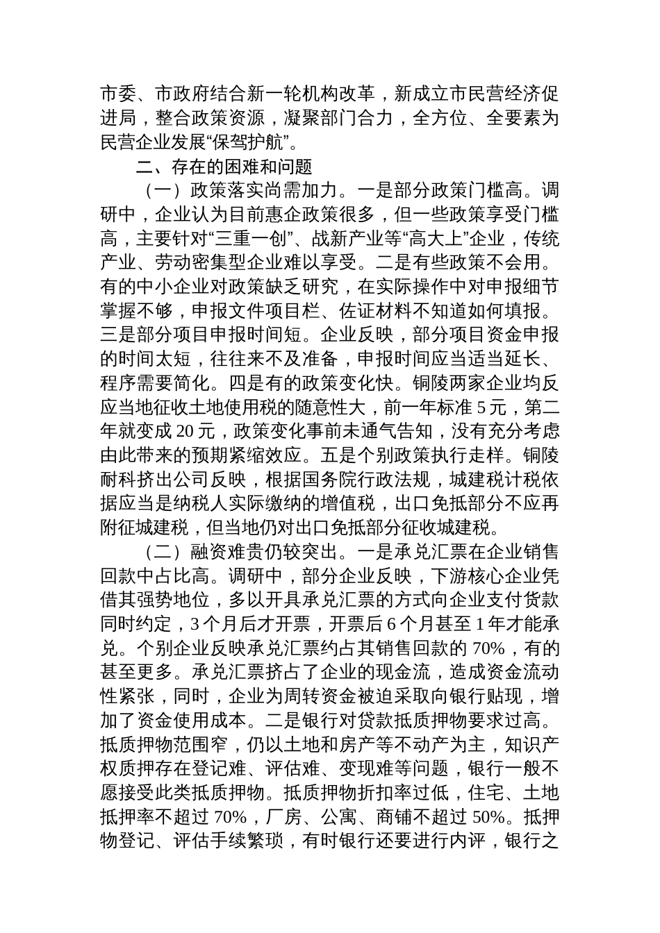 推动民营经济高质量发展调研报告_第3页