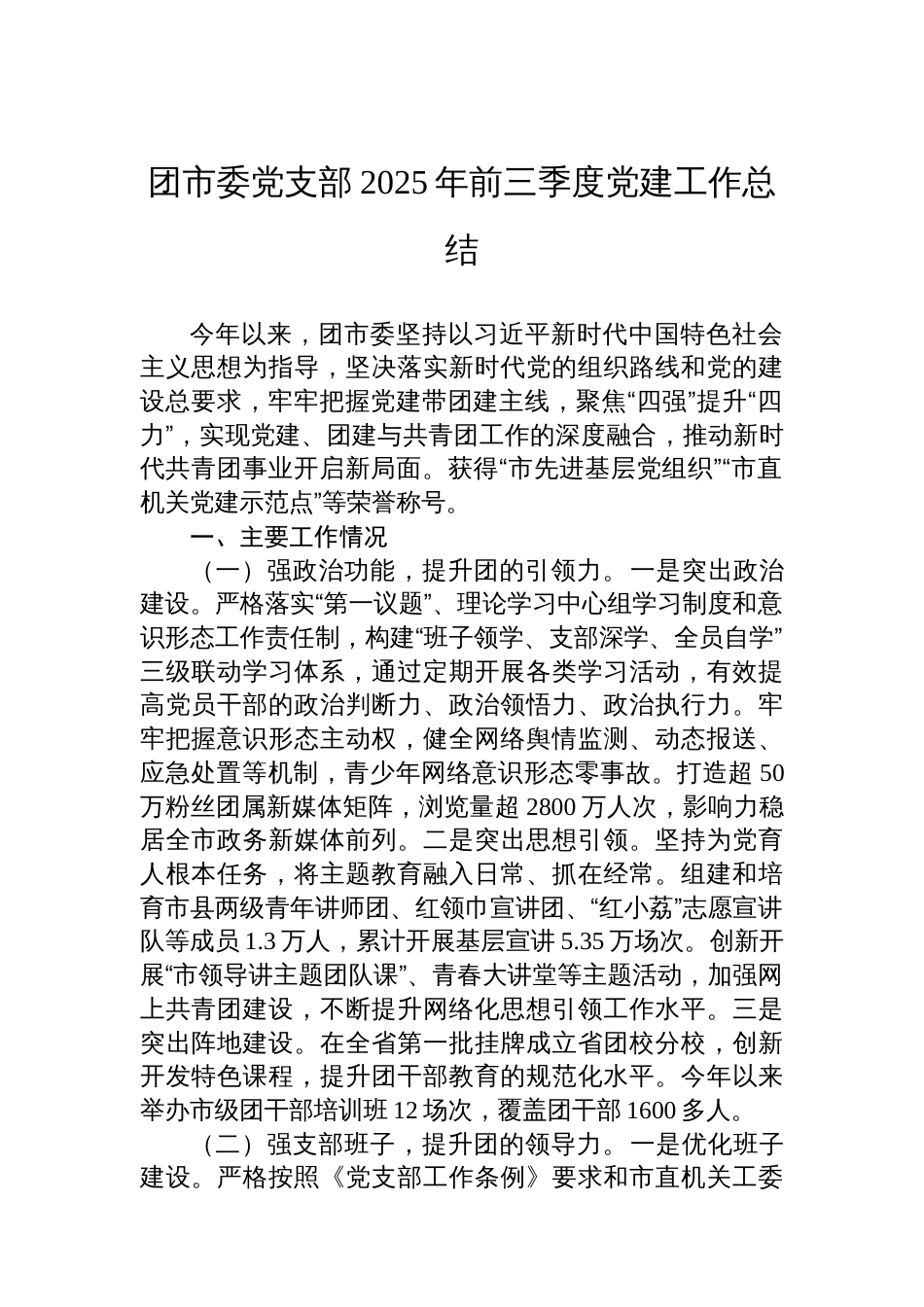 团市委党支部2025年前三季度党建工作总结_第1页