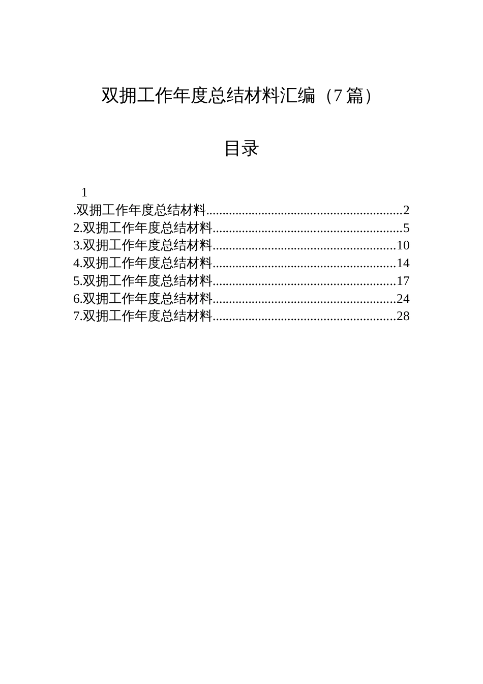 双拥工作年度总结材料汇编（7篇）_第1页
