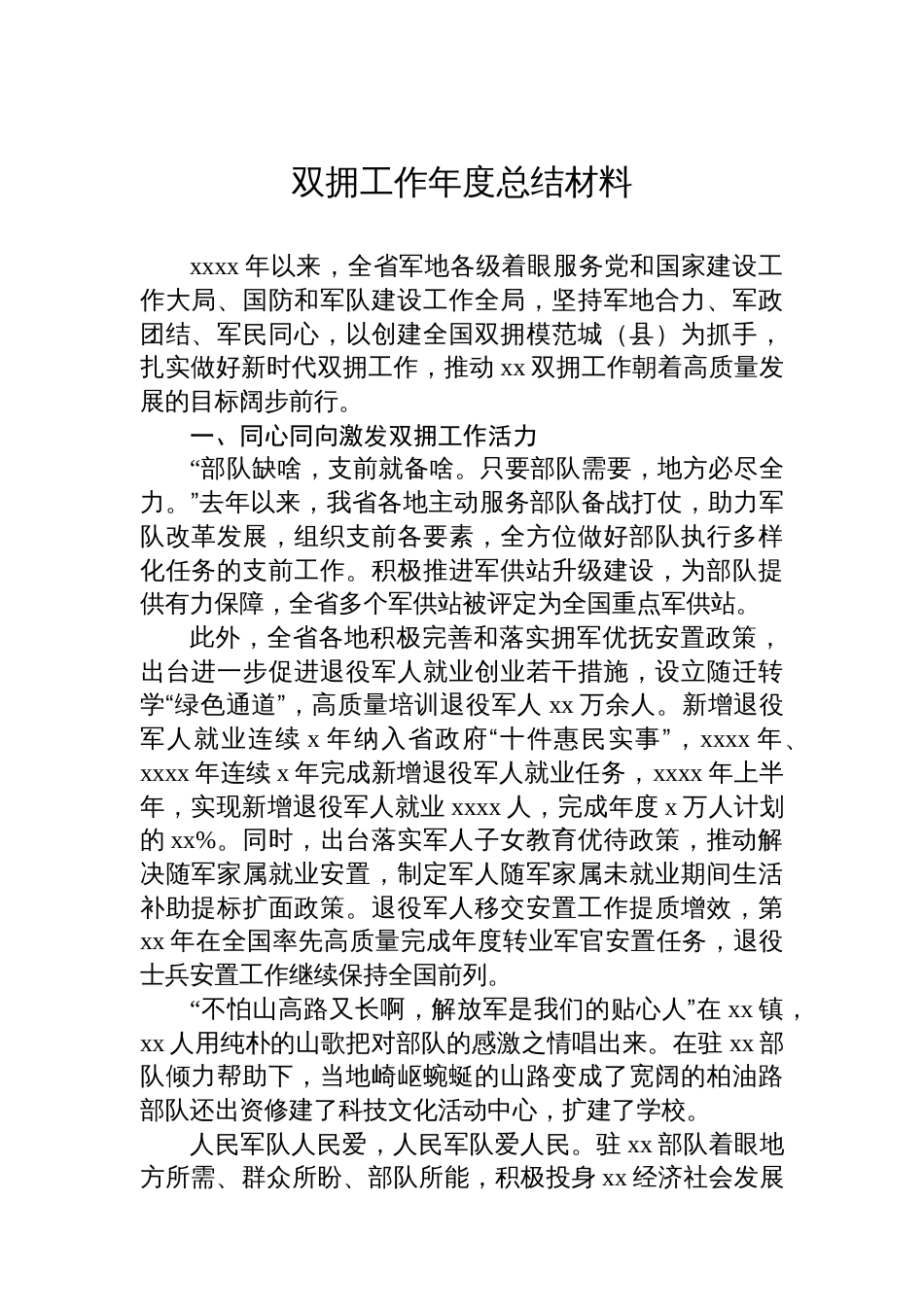 双拥工作年度总结材料汇编（7篇）_第2页