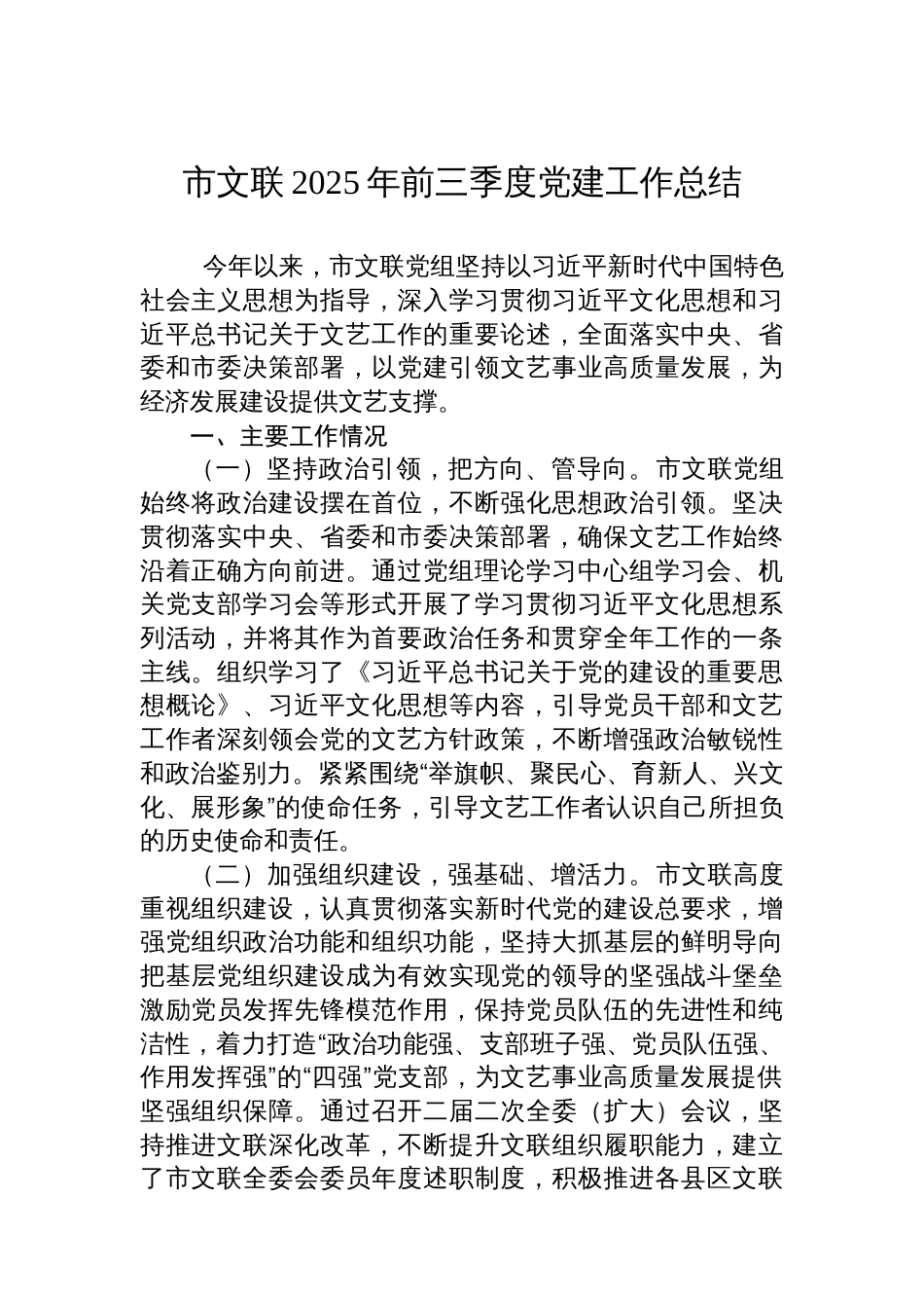 市文联2025年前三季度党建工作总结_第1页