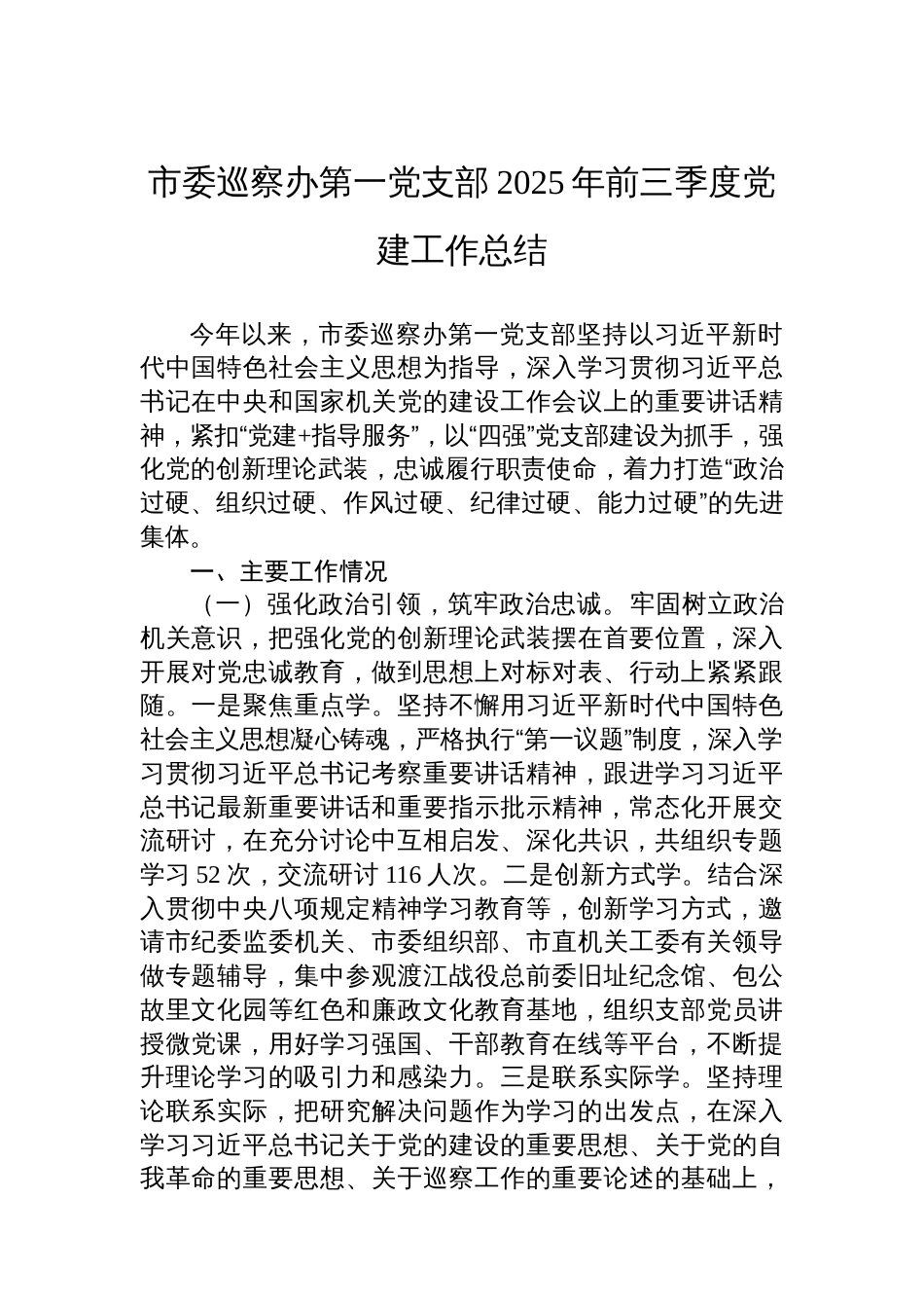 市委巡察办第一党支部2025年前三季度党建工作总结_第1页