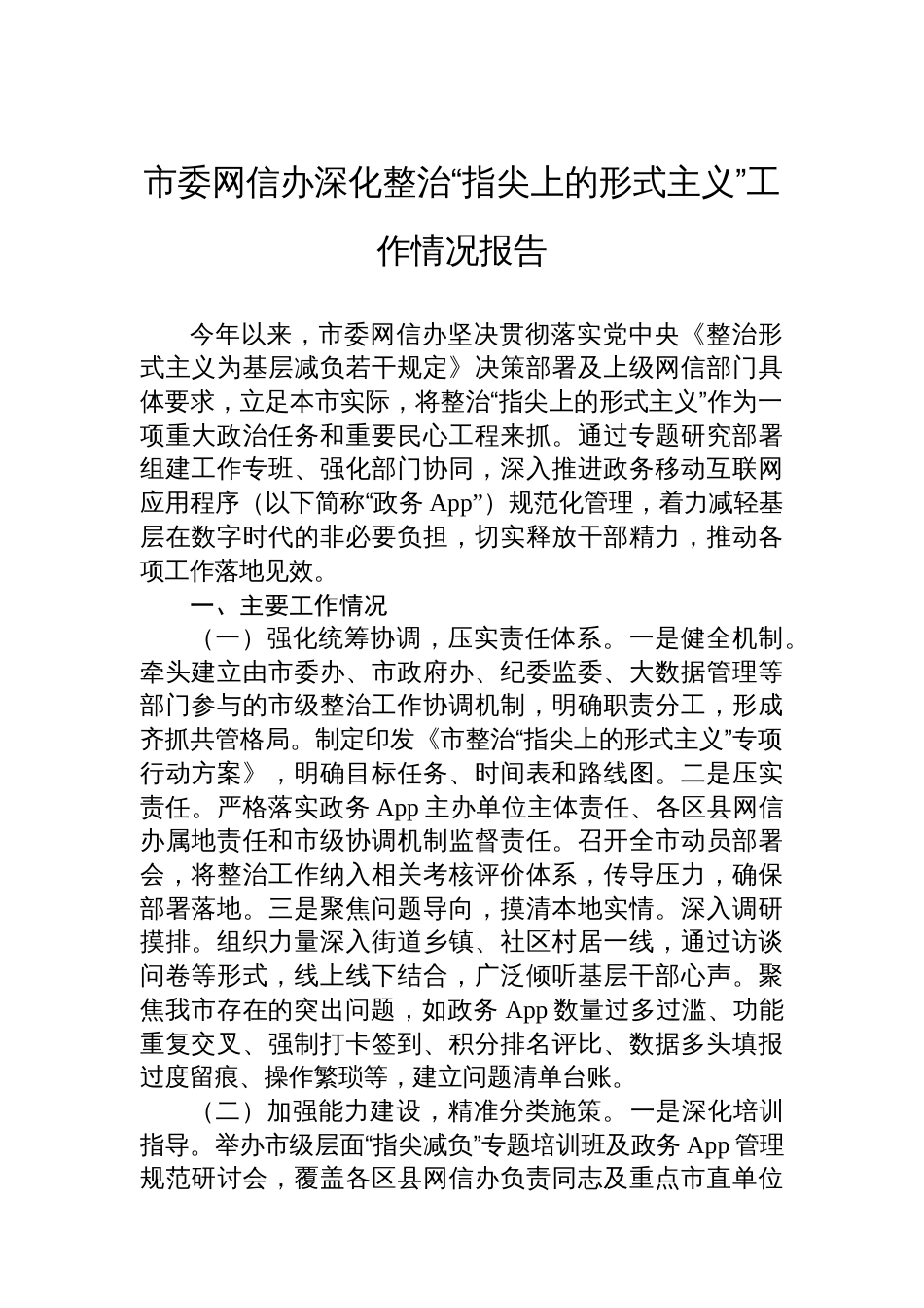 市委网信办深化整治“指尖上的形式主义”工作情况报告_第1页