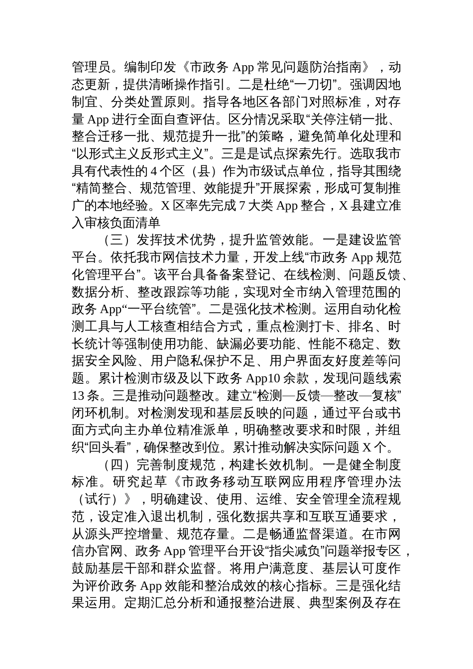 市委网信办深化整治“指尖上的形式主义”工作情况报告_第2页