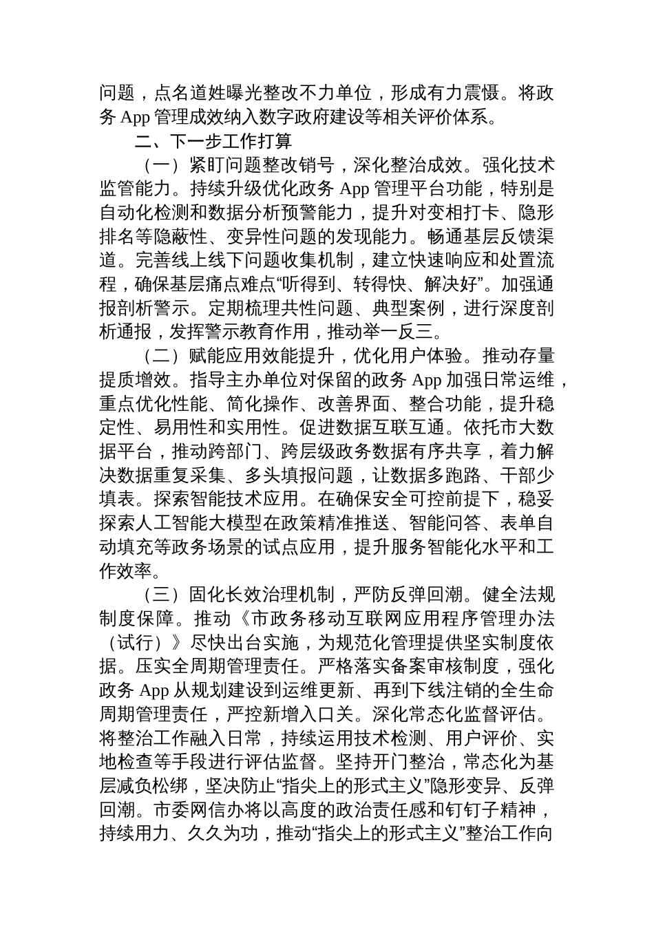 市委网信办深化整治“指尖上的形式主义”工作情况报告_第3页