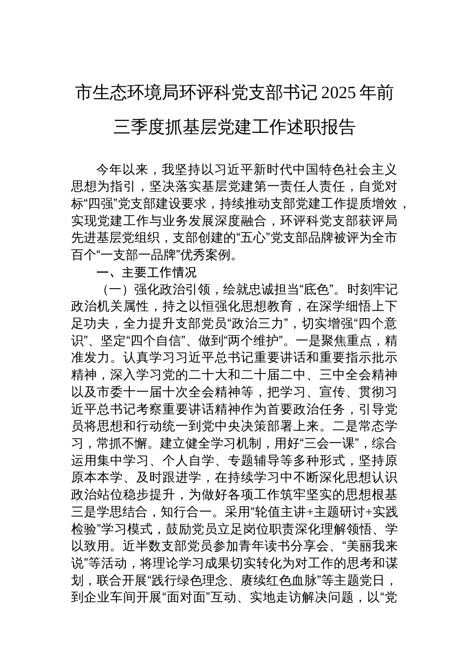 市生态环境局环评科党支部书记2025年前三季度抓基层党建工作述职报告_第1页