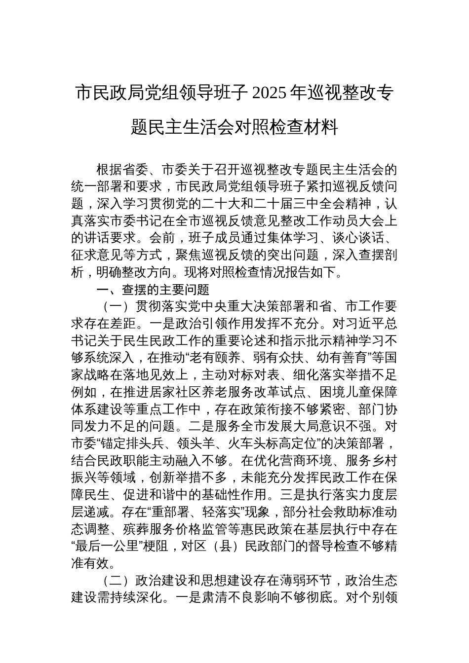 市民政局党组领导班子2025年巡视整改专题民主生活会对照检查材料_第1页