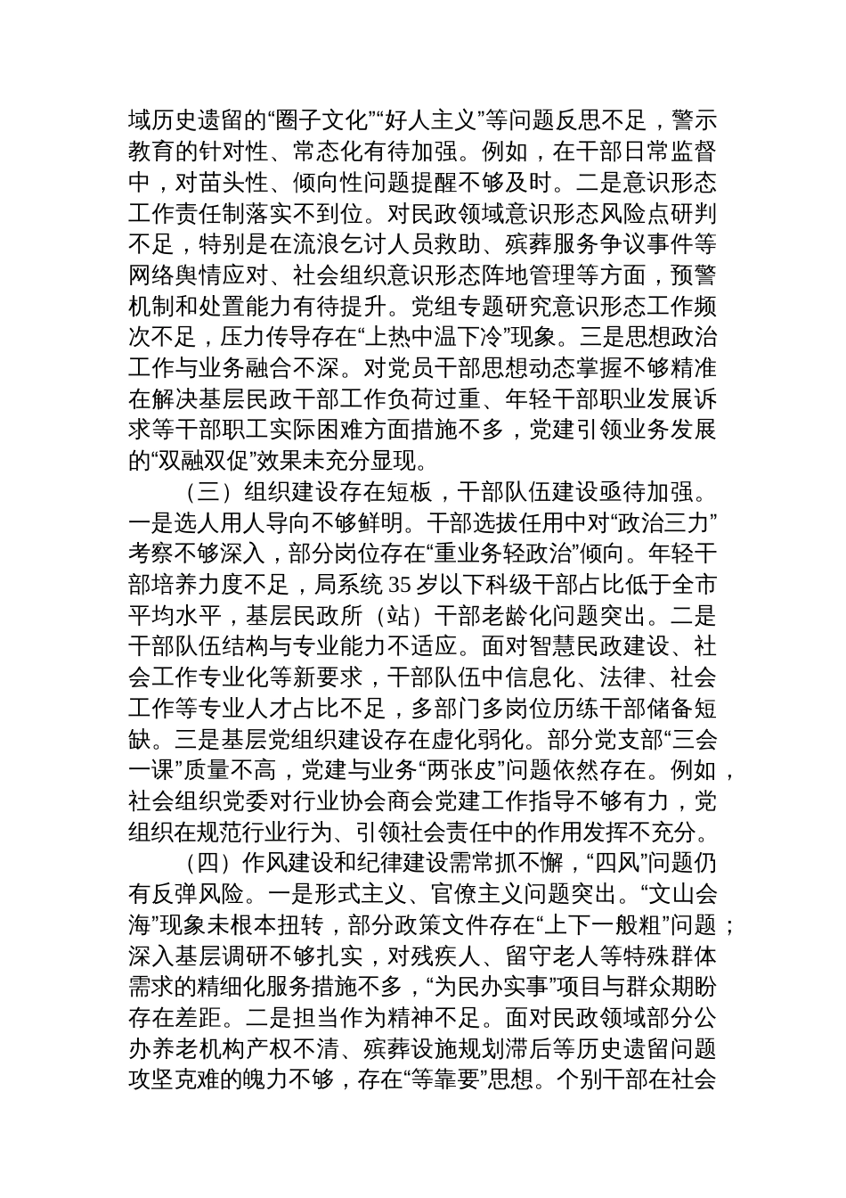 市民政局党组领导班子2025年巡视整改专题民主生活会对照检查材料_第2页