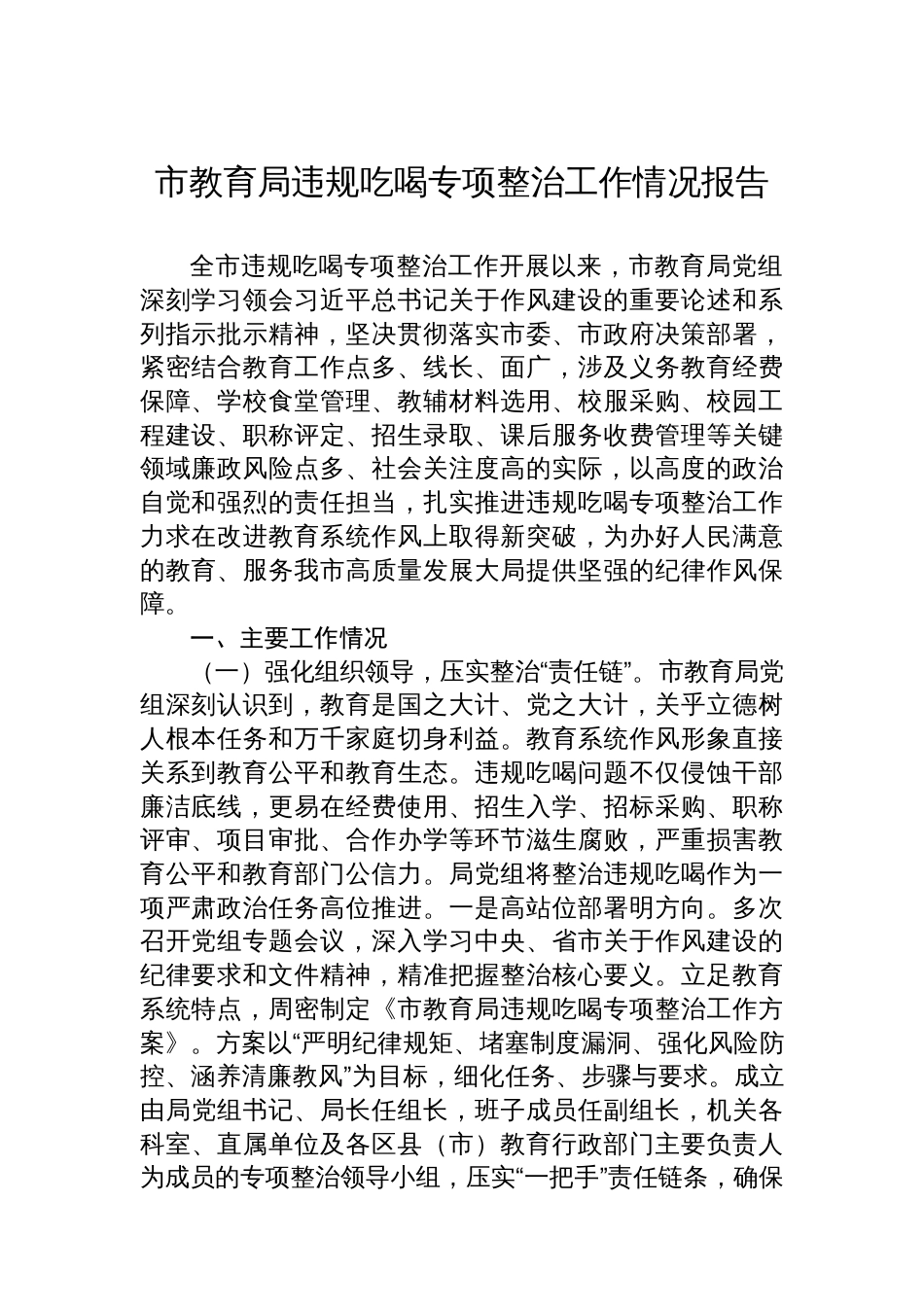 市教育局违规吃喝专项整治工作情况报告_第1页