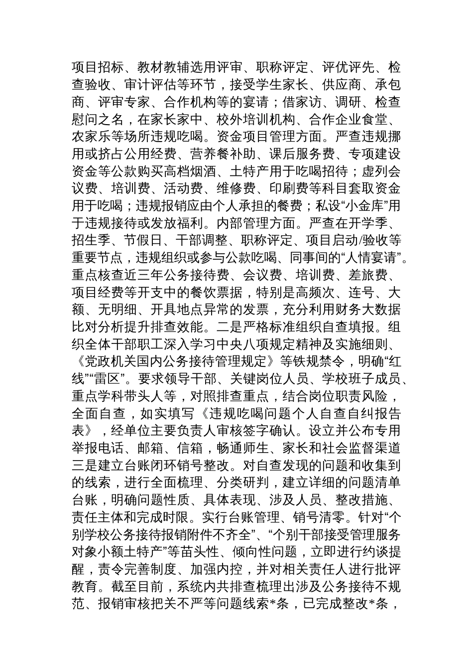 市教育局违规吃喝专项整治工作情况报告_第3页