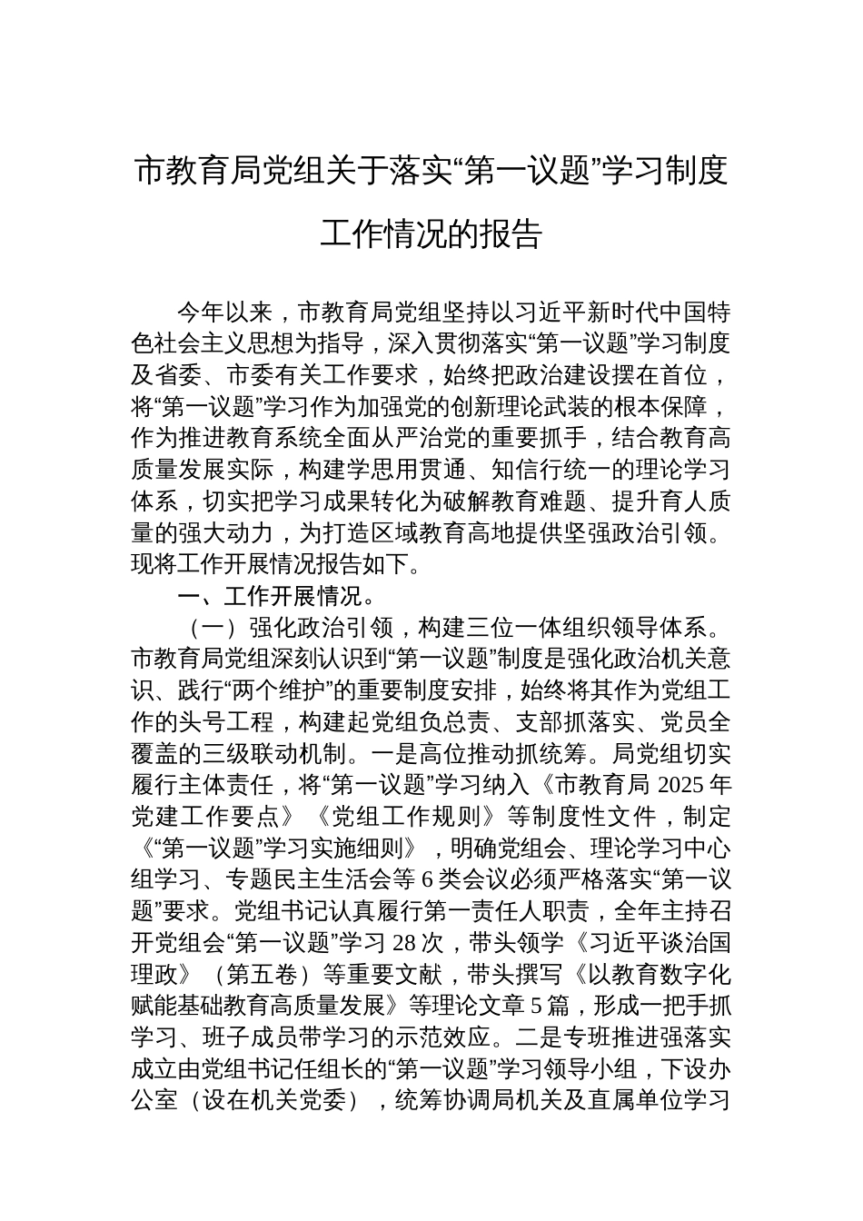 市教育局党组关于落实“第一议题”学习制度工作情况的报告_第1页