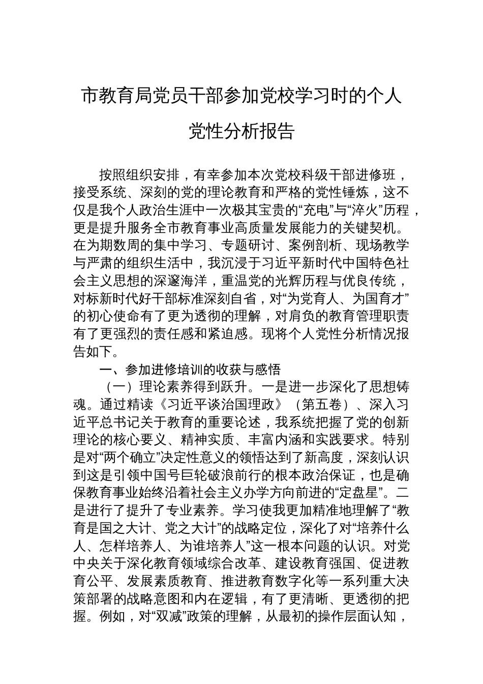 市教育局党员干部参加党校学习时的个人党性分析报告_第1页