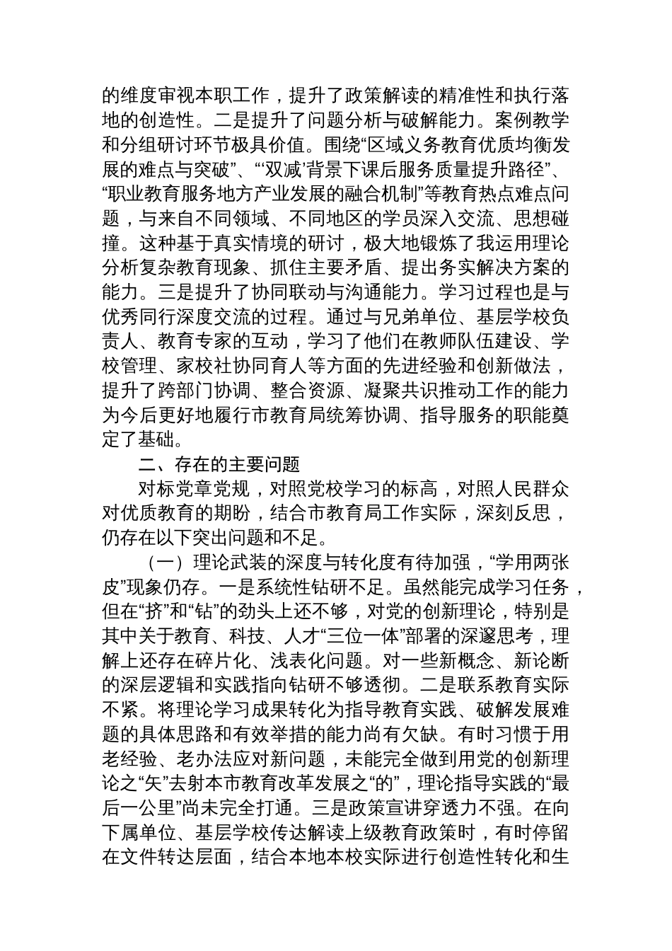 市教育局党员干部参加党校学习时的个人党性分析报告_第3页