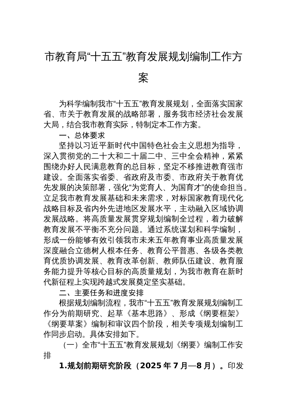 市教育局“十五五”教育发展规划编制工作方案_第1页