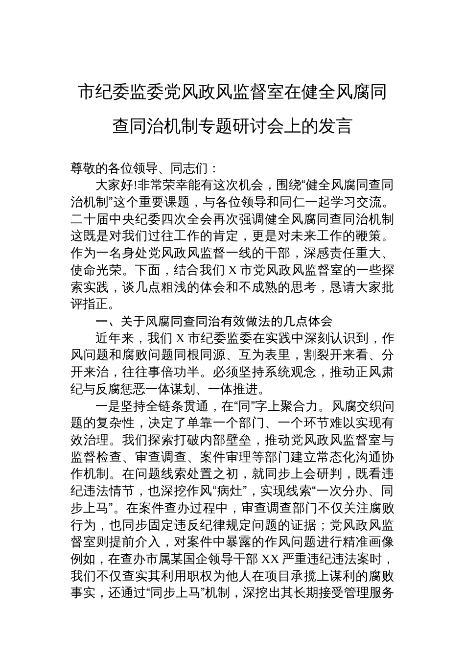 市纪委监委党风政风监督室在健全风腐同查同治机制专题研讨会上的发言_第1页