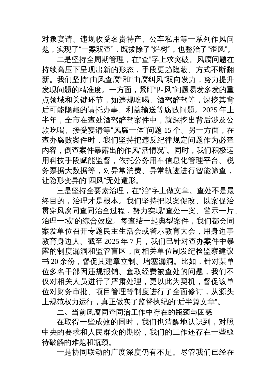 市纪委监委党风政风监督室在健全风腐同查同治机制专题研讨会上的发言_第2页