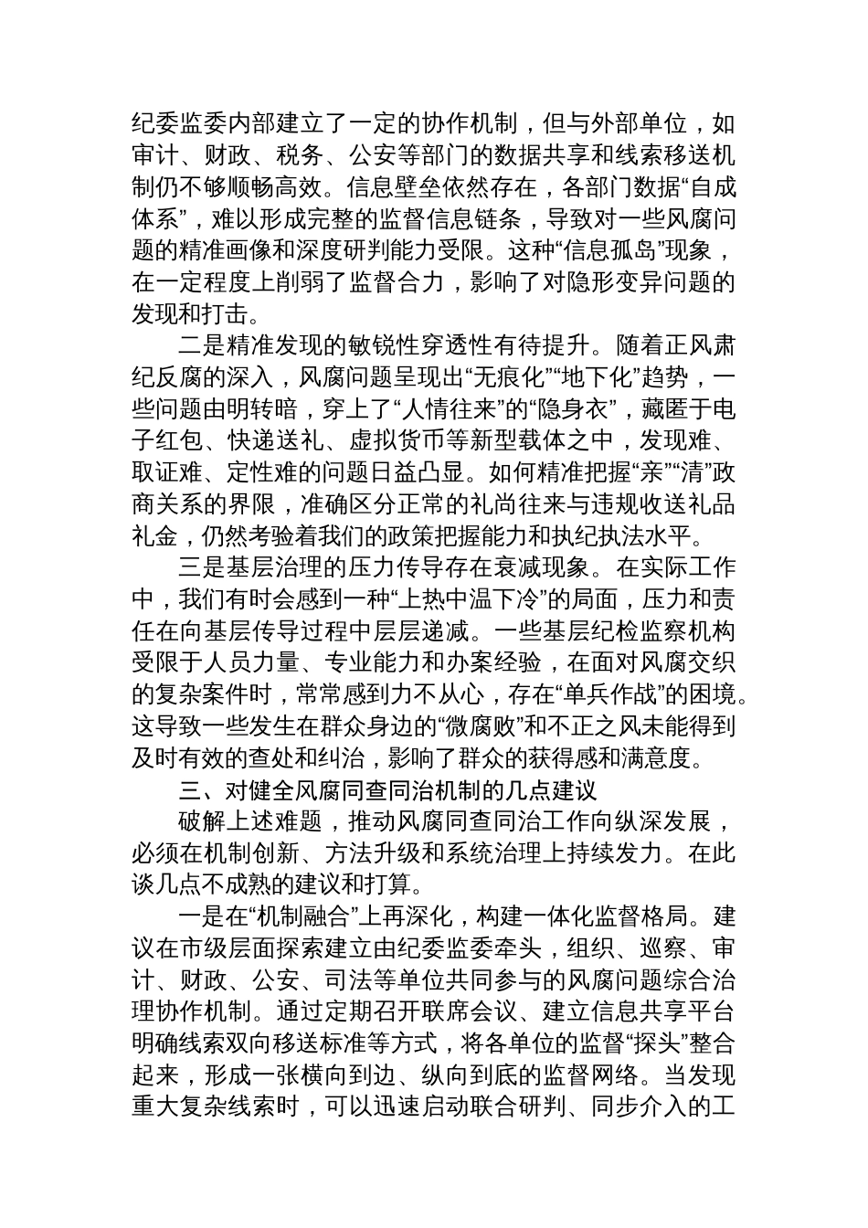 市纪委监委党风政风监督室在健全风腐同查同治机制专题研讨会上的发言_第3页