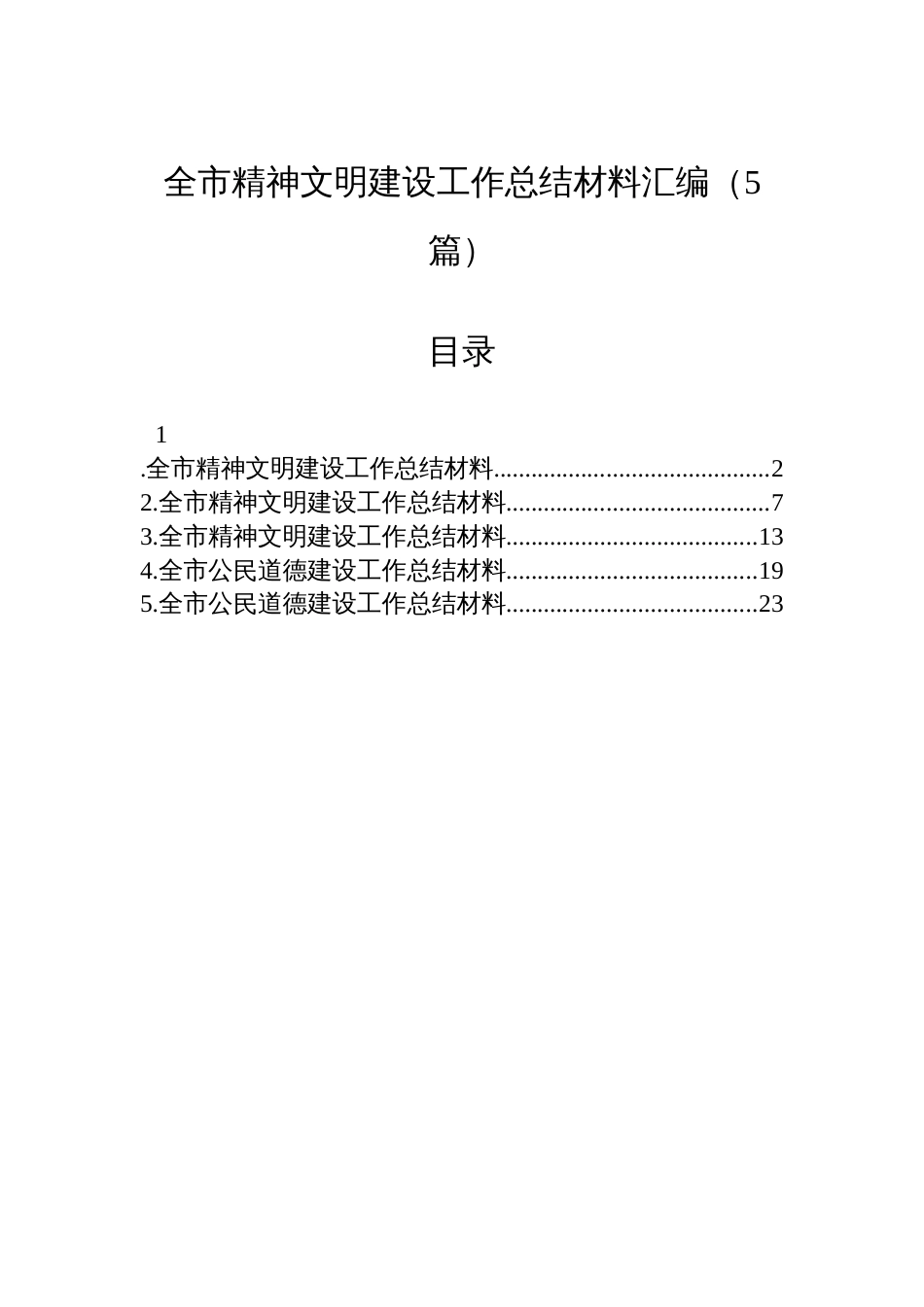 全市精神文明建设工作总结材料汇编（5篇）_第1页