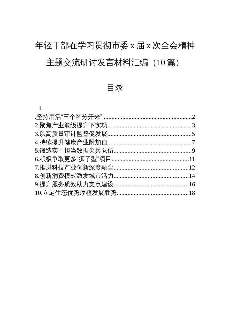 年轻干部在学习贯彻市委x届x次全会精神主题交流研讨发言材料汇编（10篇）_第1页