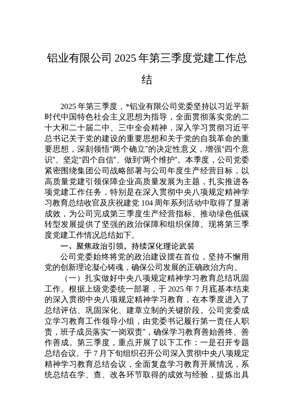 铝业有限公司2025年第三季度党建工作总结_第1页
