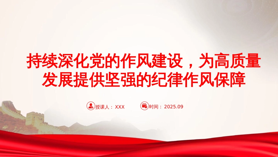 廉政党课PPT：持续深化党的作风建设，为高质量发展提供坚强的纪律作风保障_第1页