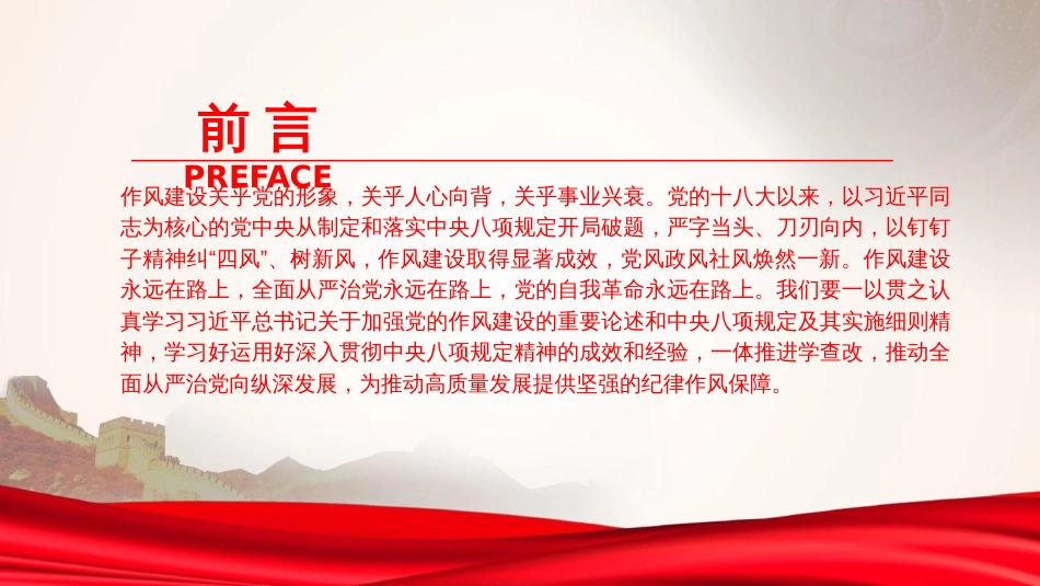 廉政党课PPT：持续深化党的作风建设，为高质量发展提供坚强的纪律作风保障_第2页