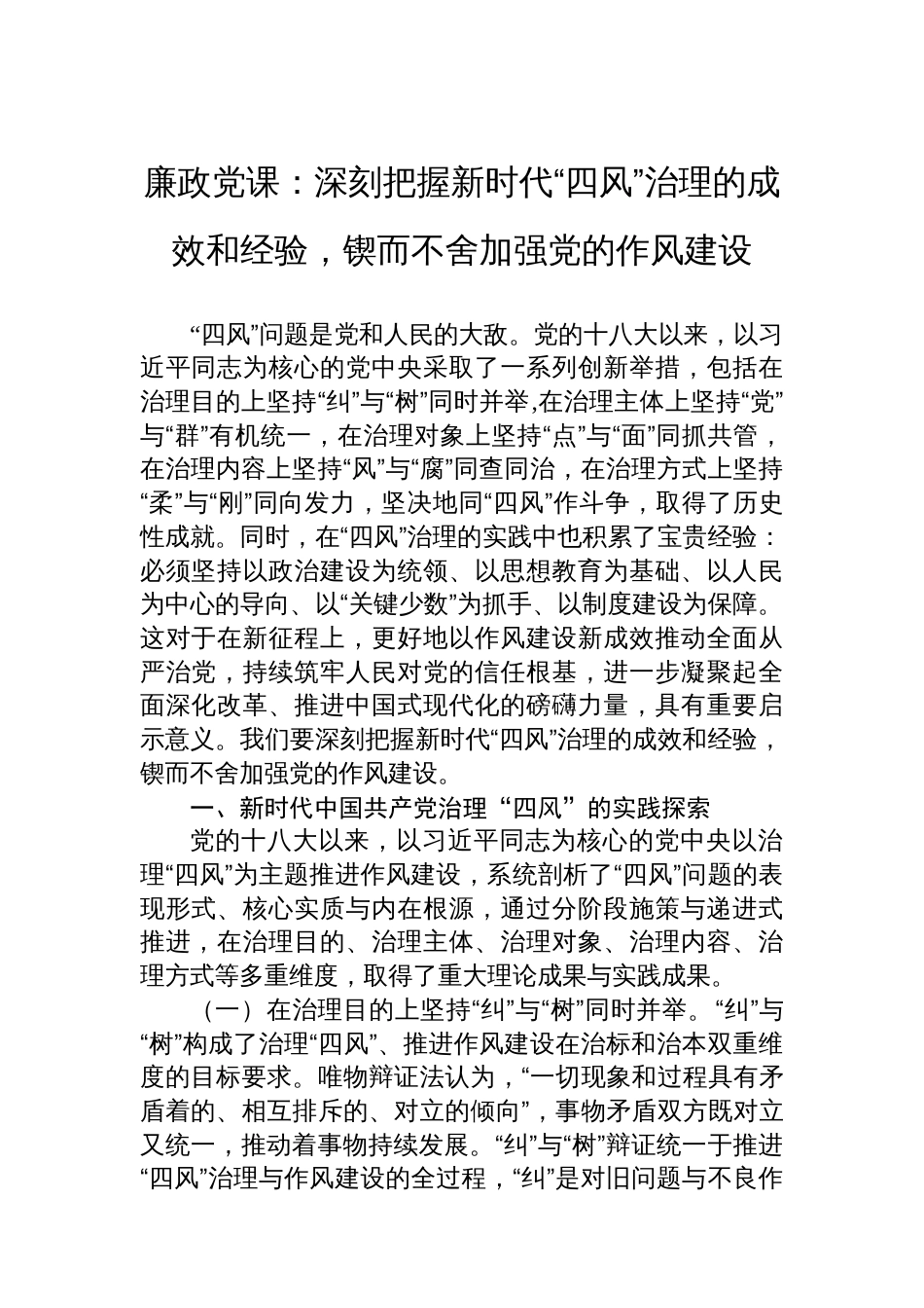 廉政党课：深刻把握新时代“四风”治理的成效和经验，锲而不舍加强党的作风建设_第1页