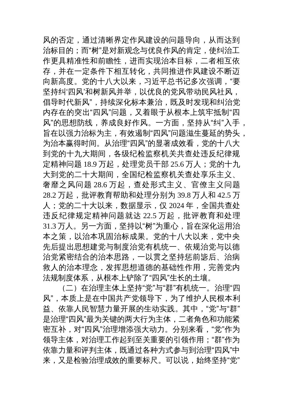 廉政党课：深刻把握新时代“四风”治理的成效和经验，锲而不舍加强党的作风建设_第2页