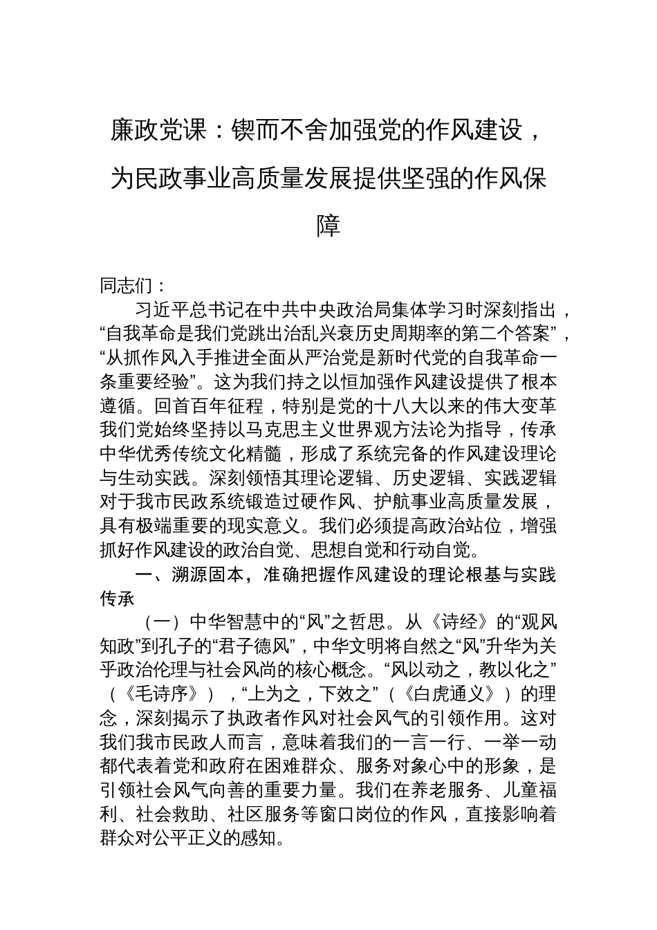 廉政党课：锲而不舍加强党的作风建设，为民政事业高质量发展提供坚强的作风保障_第1页