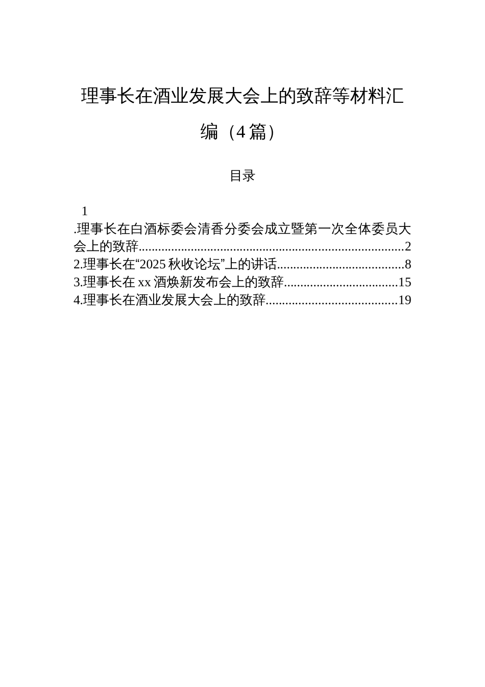 理事长在酒业发展大会上的致辞等材料汇编（4篇）_第1页
