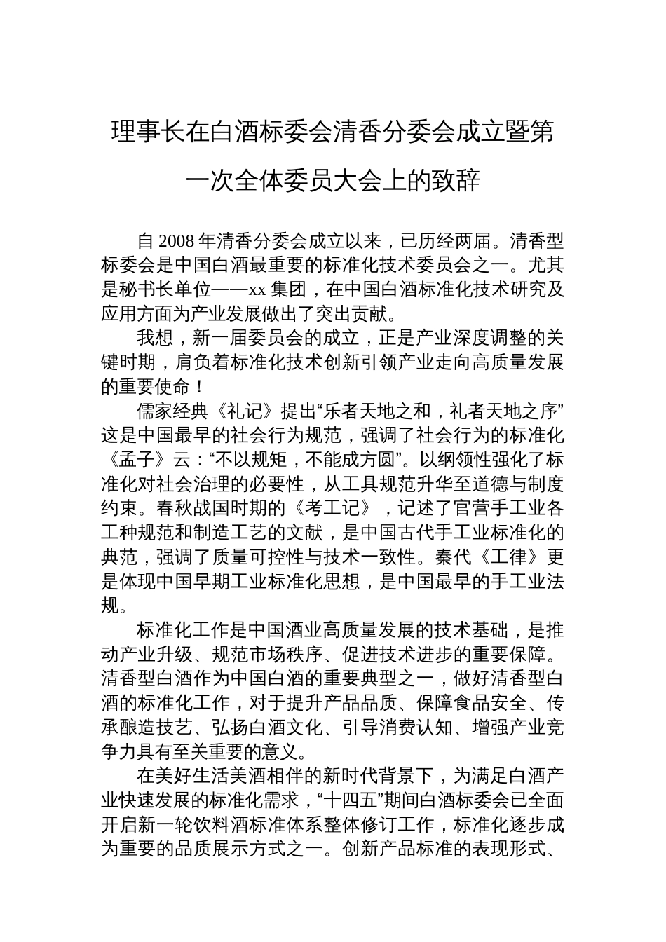 理事长在酒业发展大会上的致辞等材料汇编（4篇）_第2页