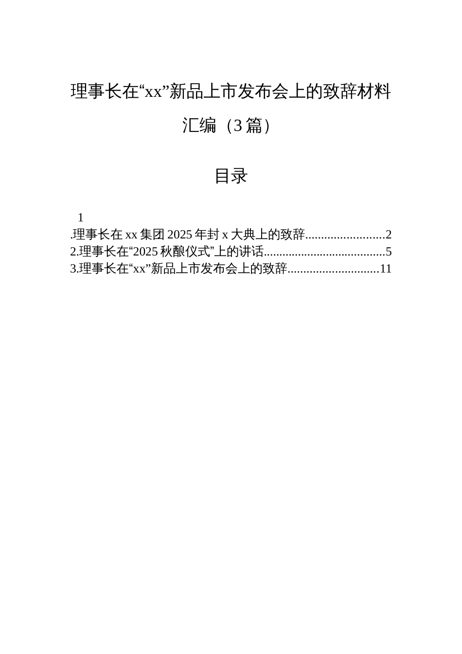 理事长在“xx”新品上市发布会上的致辞材料汇编（3篇）_第1页