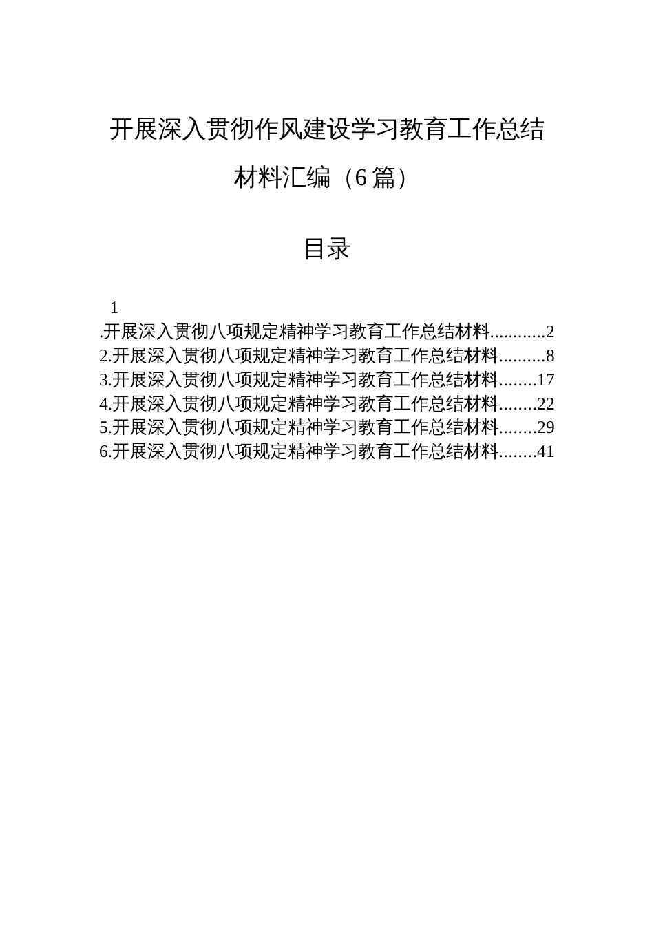 开展深入贯彻作风建设学习教育工作总结材料汇编（6篇）_第1页