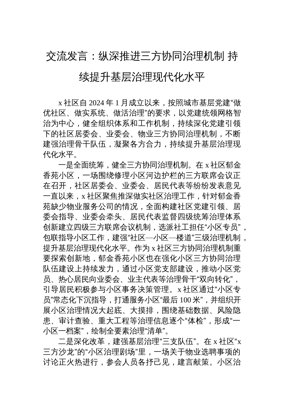 交流发言：纵深推进三方协同治理机制+持续提升基层治理现代化水平_第1页