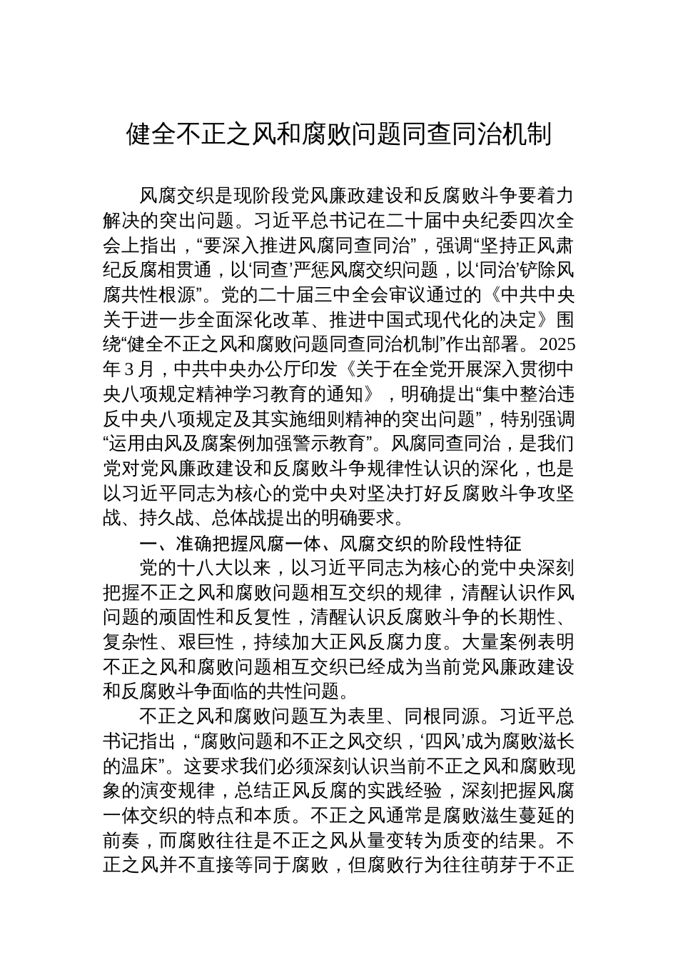 健全不正之风和腐败问题同查同治机制_第1页