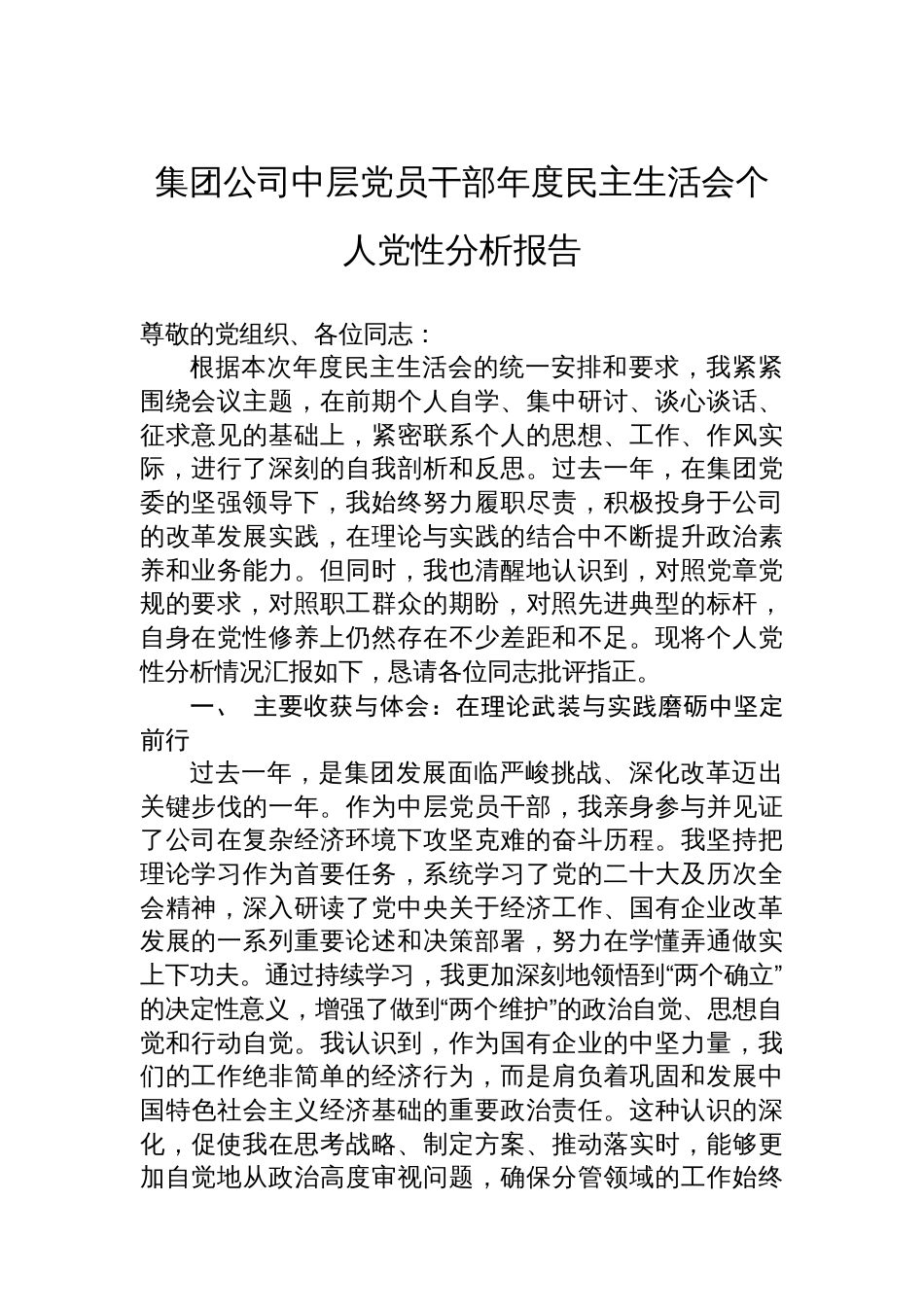 集团公司中层党员干部年度民主生活会个人党性分析报告_第1页