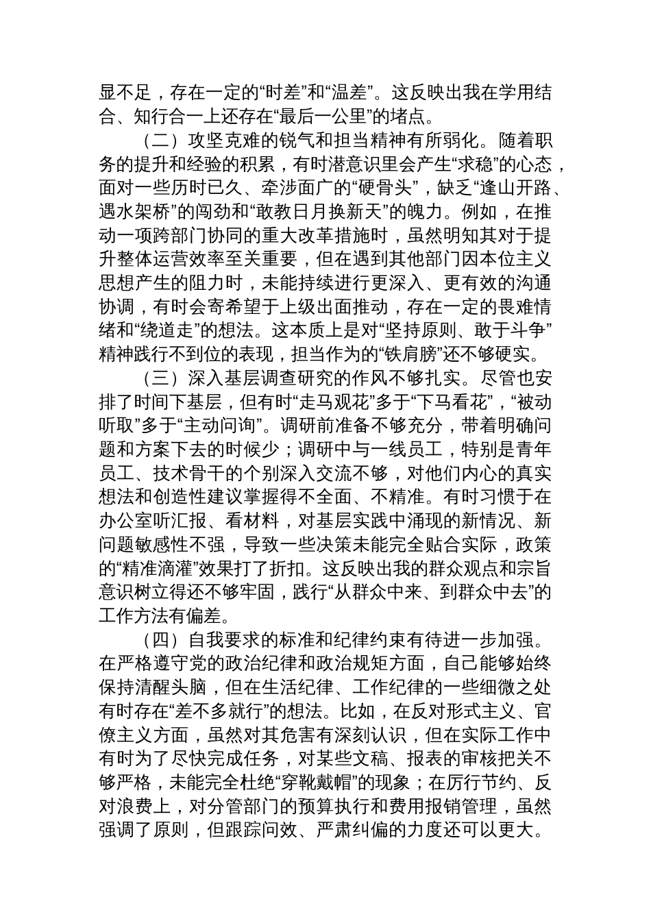 集团公司中层党员干部年度民主生活会个人党性分析报告_第3页