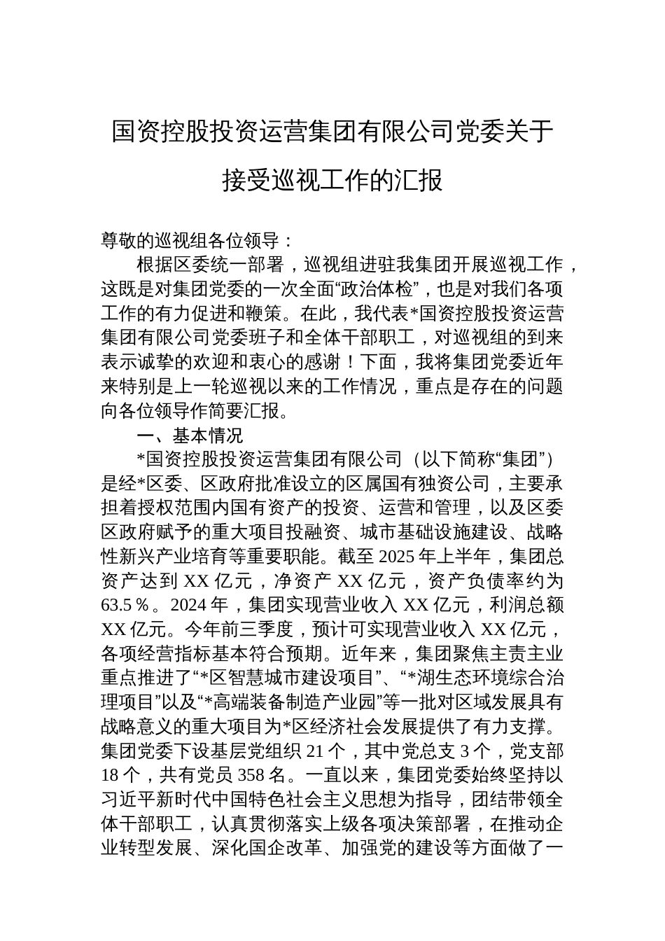 国资控股投资运营集团有限公司党委关于接受巡视工作的汇报_第1页