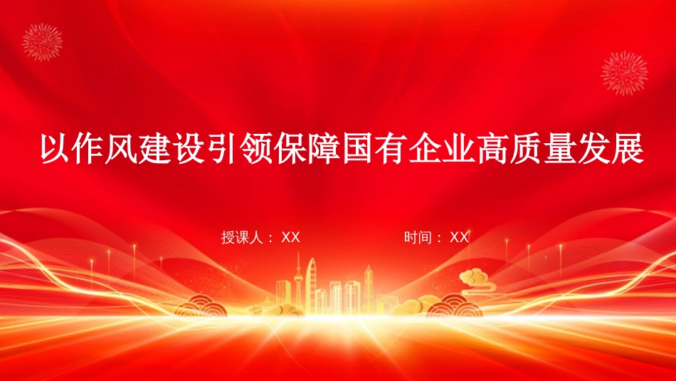 国有企业党课PPT：以作风建设引领保障国有企业高质量发展_第1页