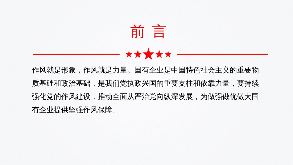 国有企业党课PPT：以作风建设引领保障国有企业高质量发展_第2页